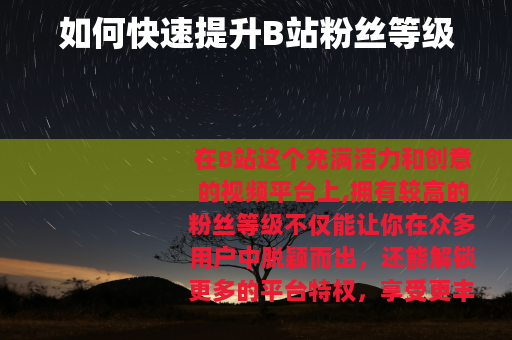 如何快速提升B站粉丝等级