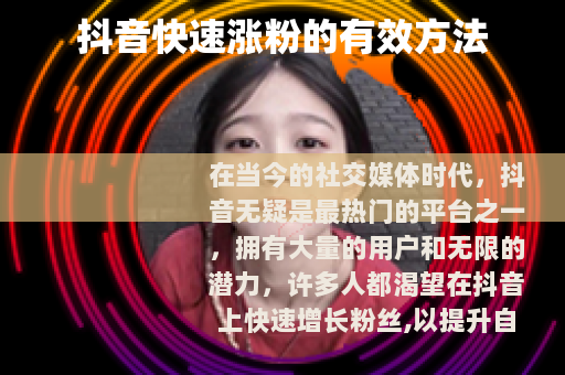 抖音快速涨粉的有效方法