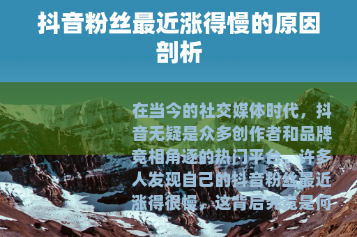 抖音粉丝最近涨得慢的原因剖析