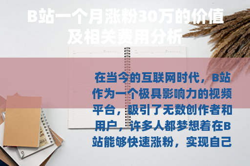 B站一个月涨粉30万的价值及相关费用分析