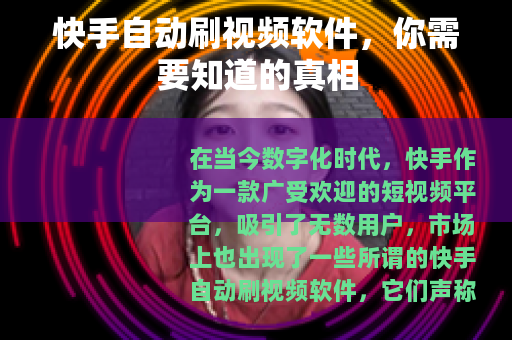 快手自动刷视频软件，你需要知道的真相