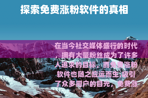 探索免费涨粉软件的真相