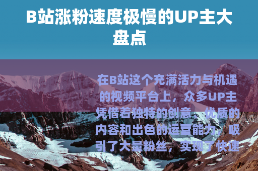 B站涨粉速度极慢的UP主大盘点