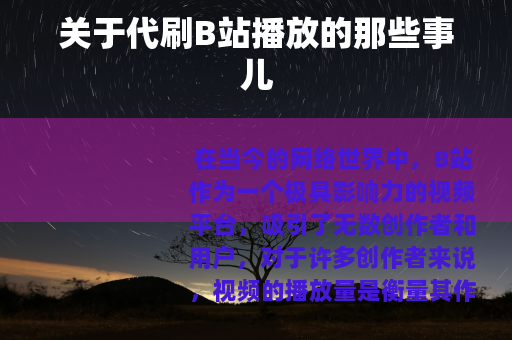 关于代刷B站播放的那些事儿