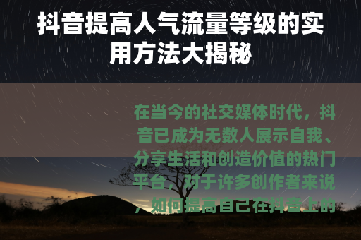 抖音提高人气流量等级的实用方法大揭秘