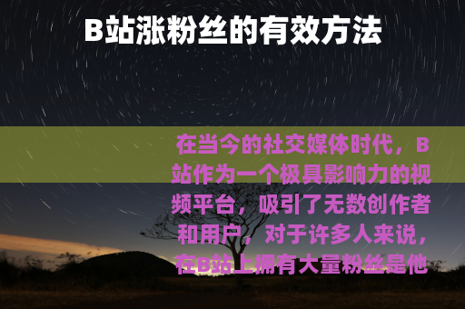 B站涨粉丝的有效方法