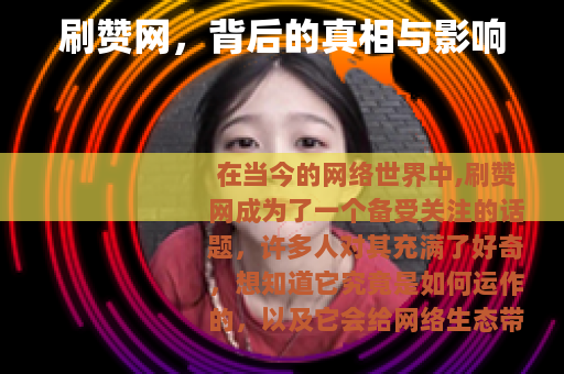 刷赞网，背后的真相与影响