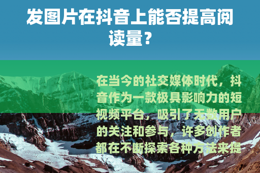 发图片在抖音上能否提高阅读量？