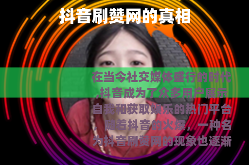 抖音刷赞网的真相