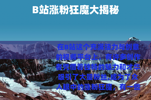 B站涨粉狂魔大揭秘