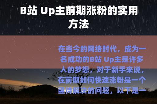 B站 Up主前期涨粉的实用方法