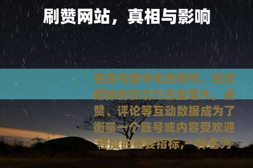 刷赞网站，真相与影响