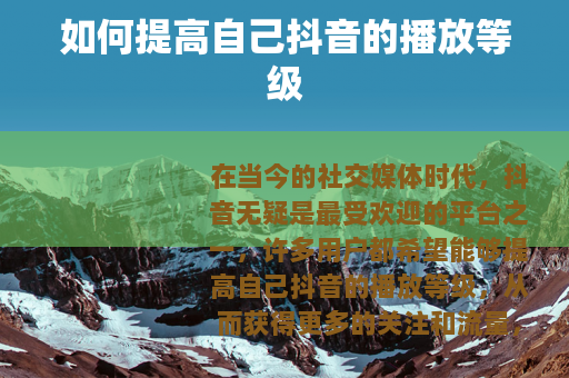 如何提高自己抖音的播放等级