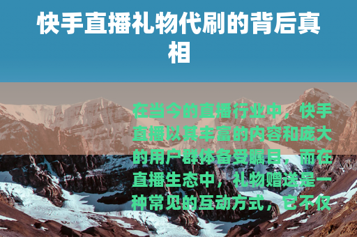 快手直播礼物代刷的背后真相