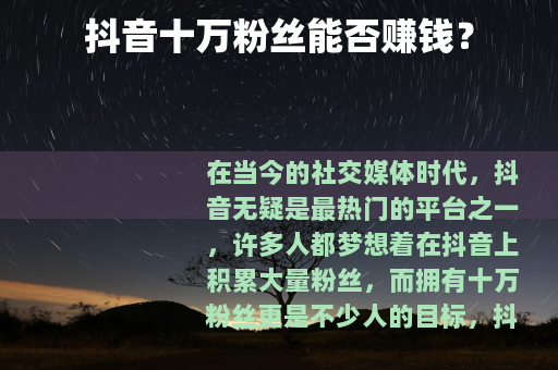 抖音十万粉丝能否赚钱？