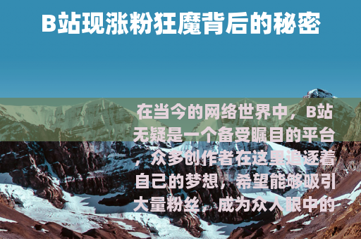 B站现涨粉狂魔背后的秘密