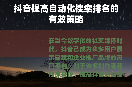 抖音提高自动化搜索排名的有效策略