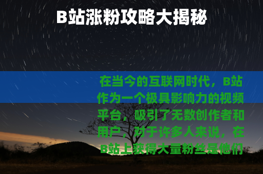 B站涨粉攻略大揭秘