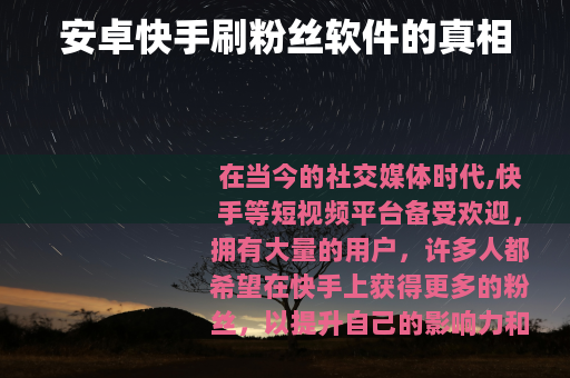 安卓快手刷粉丝软件的真相