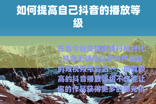 如何提高自己抖音的播放等级