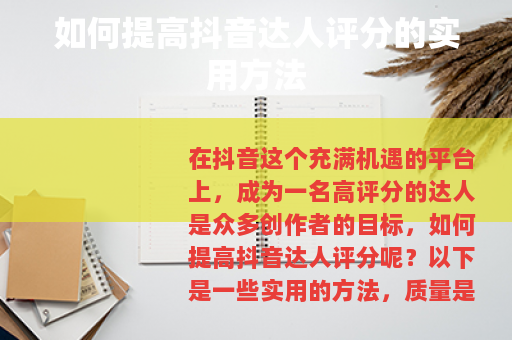如何提高抖音达人评分的实用方法