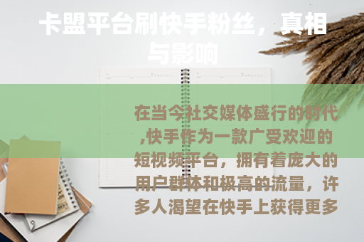 卡盟平台刷快手粉丝，真相与影响