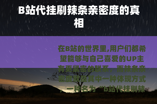 B站代挂刷辣条亲密度的真相