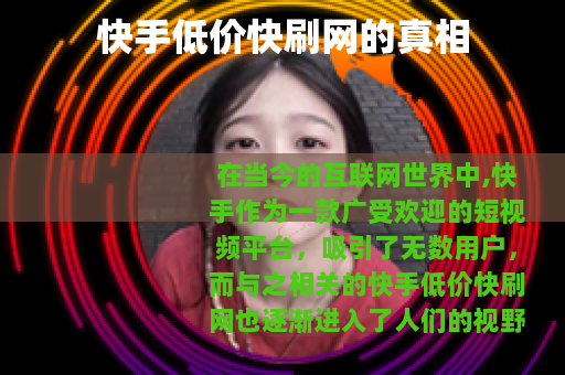 快手低价快刷网的真相