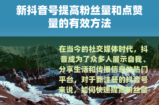 新抖音号提高粉丝量和点赞量的有效方法