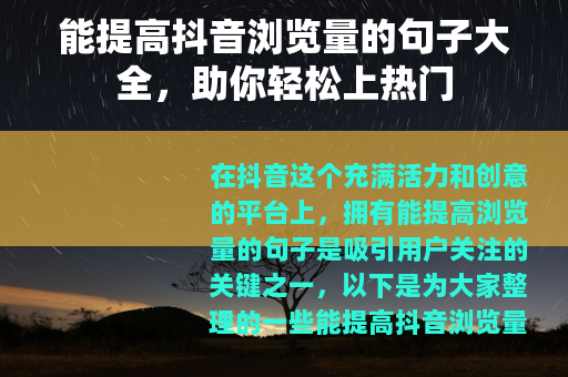 能提高抖音浏览量的句子大全，助你轻松上热门