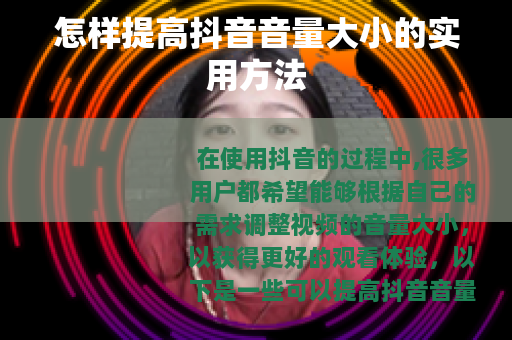 怎样提高抖音音量大小的实用方法