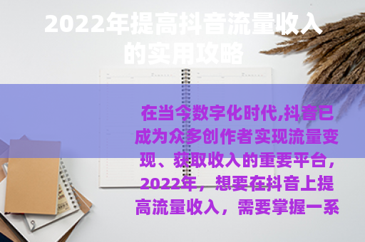 2022年提高抖音流量收入的实用攻略