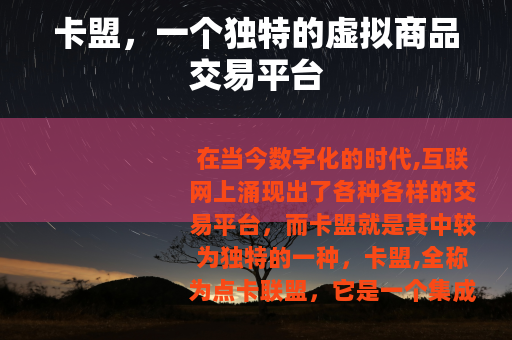 卡盟，一个独特的虚拟商品交易平台