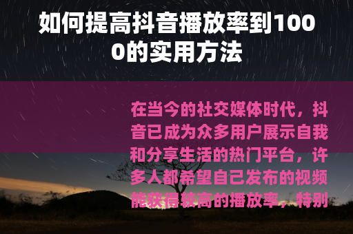 如何提高抖音播放率到1000的实用方法