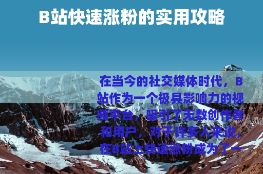 B站快速涨粉的实用攻略