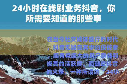24小时在线刷业务抖音，你所需要知道的那些事