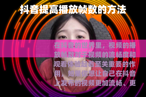 抖音提高播放帧数的方法