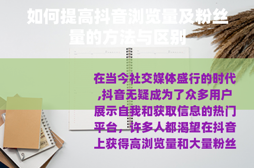 如何提高抖音浏览量及粉丝量的方法与区别