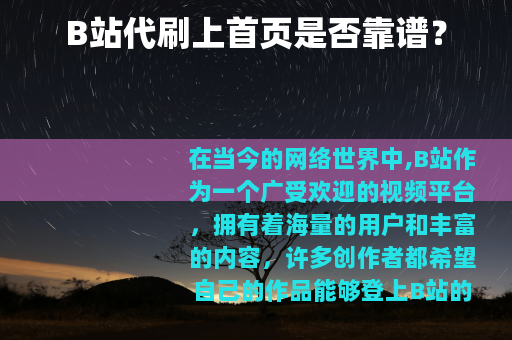 B站代刷上首页是否靠谱？