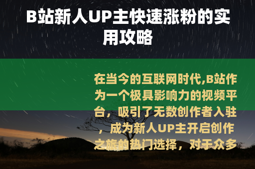 B站新人UP主快速涨粉的实用攻略