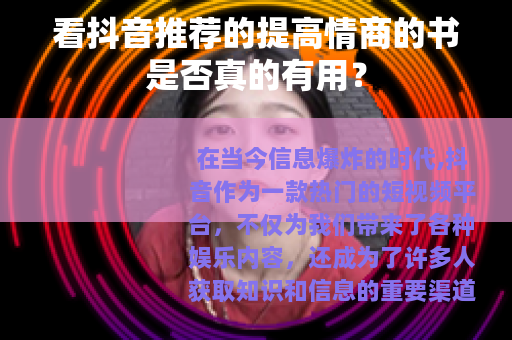 看抖音推荐的提高情商的书是否真的有用？