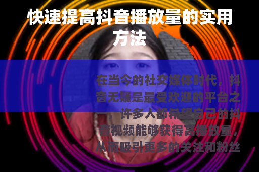 快速提高抖音播放量的实用方法