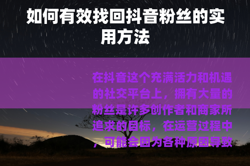 如何有效找回抖音粉丝的实用方法