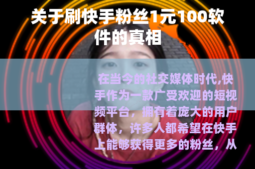 关于刷快手粉丝1元100软件的真相