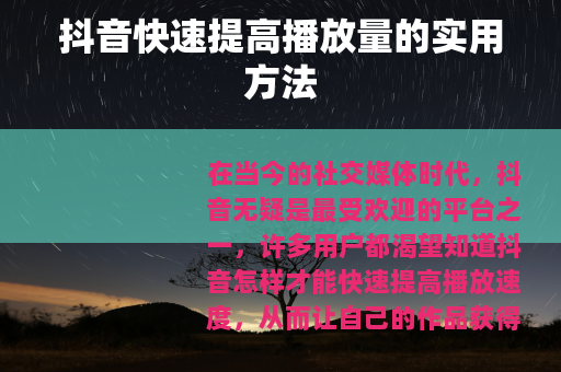 抖音快速提高播放量的实用方法
