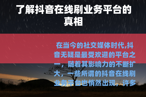 了解抖音在线刷业务平台的真相