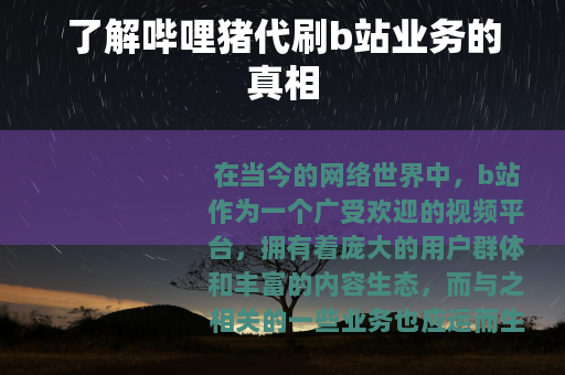 了解哔哩猪代刷b站业务的真相