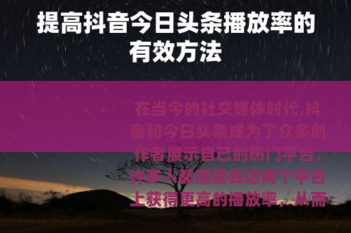 提高抖音今日头条播放率的有效方法