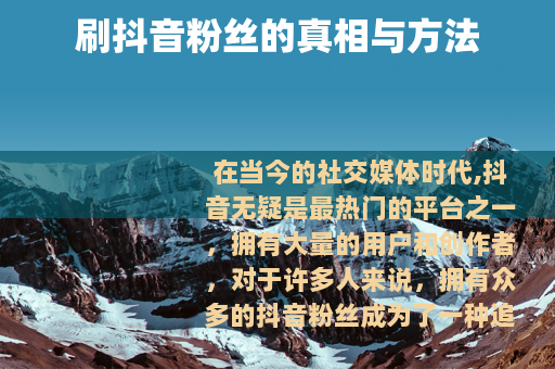 刷抖音粉丝的真相与方法