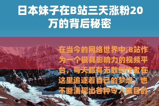 日本妹子在B站三天涨粉20万的背后秘密